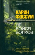 Книга - Карин  Фоссум - Не бойся волков - читать
