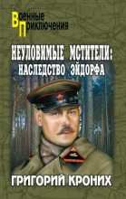 Книга - Григорий Андреевич Кроних - Наследство Эйдорфа - читать
