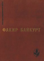 Книга - Факир  Байкурт - Избранное - читать