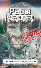 Книга - Александр Иванович Белов - Расы космических пришельцев. Запрещенная антропология - читать