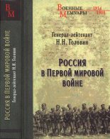 Книга - Николай Николаевич Головин - Россия в Первой мировой войне - читать