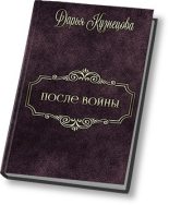 Книга - Дарья Андреевна Кузнецова - После войны (СИ) - читать