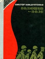 Книга - Виктор Андреевич Кондратенко - Полюшко-поле - читать