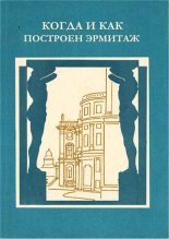 Книга - Любовь Владимировна Антонова - Когда и как построен Эрмитаж - читать