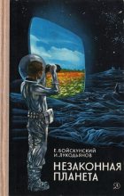 Книга - Евгений Львович Войскунский - Незаконная планета - читать