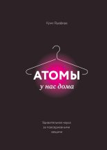 Книга - Крис  Вудфорд - Атомы у нас дома. Удивительная наука за повседневными вещами - читать