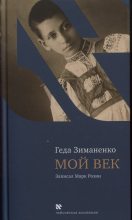 Книга - Геда Семёновна Зиманенко - Мой век - читать