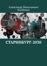 Книга - Александр Николаевич Колбенев - Старинбург-2030 - читать