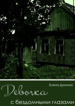Книга - Елена  Донина - Девочка с бездомными глазами - читать