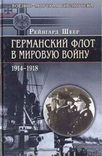 Книга - Рейнгард фон Шеер - Германский флот в Первую мировую войну - читать