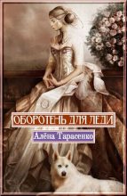Книга - Алена  Тарасенко - Оборотень для леди - читать