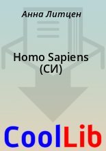 Книга - Анна  Литцен - Homo Sapiens (СИ) - читать