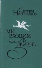 Книга - Сергей Сергеевич Наровчатов - Мы входим в жизнь - читать