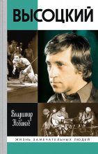 Книга - Владимир Иванович Новиков (филолог) - Высоцкий (9-е изд., перераб. и доп.) - читать