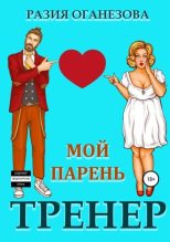 Книга - Разия  Оганезова - Мой парень – тренер - читать