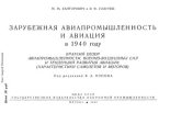 Книга - М. М. Канторович - Зарубежная авиапромышленность и авиация в 1940 году - читать
