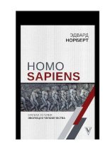 Книга - Эдвард  Норберт - Homo Sapiens. Краткая история эволюции человечества - читать