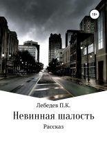 Книга - Павел Константинович Лебедев - Невинная шалость - читать