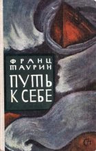 Книга - Франц Николаевич Таурин - Путь к себе - читать