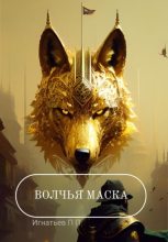 Книга - Игнатьев Павлович Павел - Волчья маска - читать