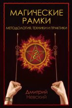 Книга - Дмитрий Владимирович Невский - Магическая рамка. Методология, техники и практики - читать
