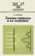 Книга - Лев Александрович Друянов - Законы природы и их познание - читать