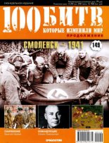 Книга -   журнал '100 битв, которые изменили мир' - Смоленск - 1941 - читать