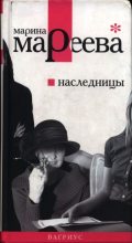 Книга - Марина Евгеньевна Мареева - Наследницы - читать