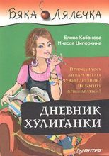 Книга - Елена Александровна Кабанова - Дневник хулиганки - читать