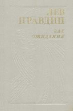 Книга - Лев Николаевич Правдин - Зал ожидания - читать