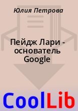 Книга - Юлия  Петрова - Пейдж Лари  - основатель Google - читать