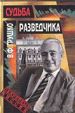 Книга - Виктор Федорович Грушко - Судьба разведчика: Книга воспоминаний - читать