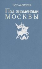Книга - Юрий Георгиевич Алексеев (историк) - Под знаменами Москвы - читать
