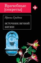 Книга - Ирина  Градова - Источник вечной жизни - читать