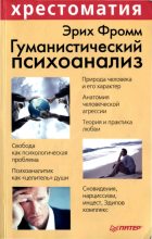 Книга - Эрих  Фромм - Гуманистический психоанализ - читать