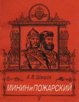 Книга - Алексей Васильевич Шишов - Минин и Пожарский - читать