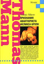 Книга - Томас  Манн - Признания авантюриста Феликса Круля - читать