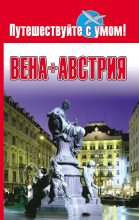 Книга - Елена  Кузнецова - Вена + Австрия - читать