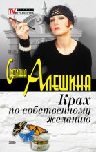 Книга - Светлана  Алёшина - Крах по собственному желанию (сборник) - читать