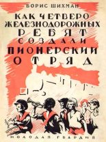 Книга - Борис Семенович Шихман - Как четверо железнодорожных ребят создали пионерский отряд - читать