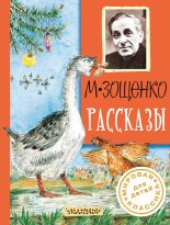 Книга - Михаил Михайлович Зощенко - Рассказы - читать