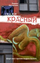 Книга - Каринэ  Арутюнова - Скажи красный (сборник) - читать
