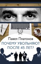 Книга - Павел  Платонов - Почему увольняют после 45 лет? - читать