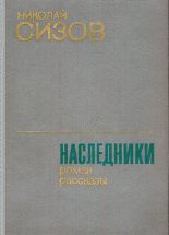 Книга - Николай Трофимович Сизов - Наследники - читать