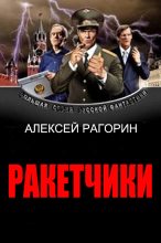 Книга - Алексей Владимирович Рагорин - Ракетчики - читать