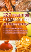 Книга - А. А. Синельникова - 227 рецептов из хлебопечки для вашего здоровья - читать