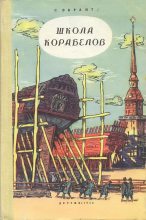 Книга - С.  Обрант - Школа корабелов - читать