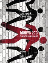 Книга - Анатолий Николаевич Курчаткин - Минус 273 градуса по Цельсию - читать