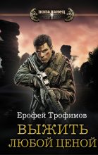 Книга - Ерофей  Трофимов - Выжить любой ценой - читать