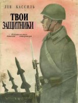 Книга - Лев Абрамович Кассиль - Твои защитники - читать